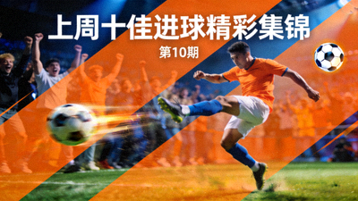 上周十佳进球精彩集锦视频封面图